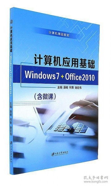 計算機應(yīng)用基礎(chǔ) Windows 7與Office 2010在軟件開發(fā)中的重要性