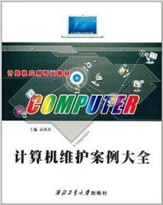 計算機應用專業教材《計算機維護案例大全》 軟件開發視角下的系統維護實戰解析